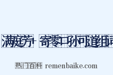 满庭芳+寄零口孙可道组词是什么意思的图片
